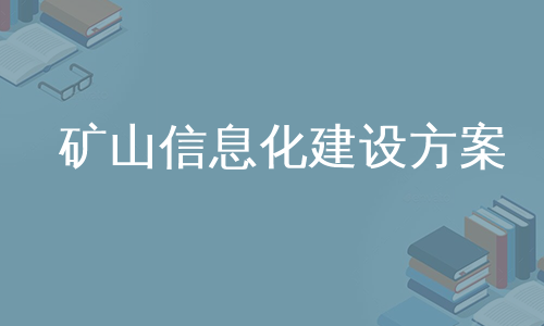 矿山信息化建设方案