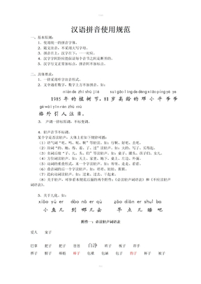 汉语拼音使用规范