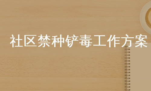 社区禁种铲毒工作方案
