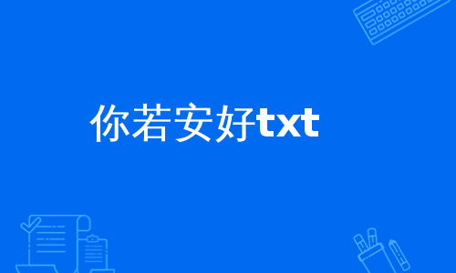 你若安好txt