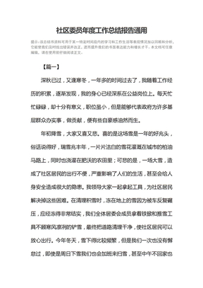 社区委员年度工作总结报告通用