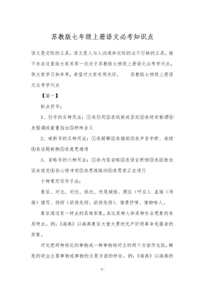 苏教版七年级上册语文必考知识点