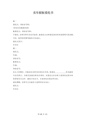 卖车授权委托书