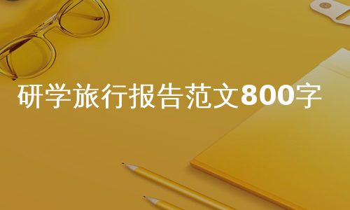 研学旅行报告范文800字