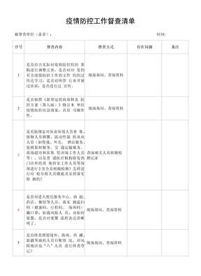 学校疫情防控工作督查清单