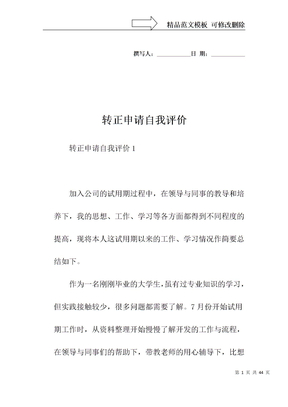 转正申请自我评价