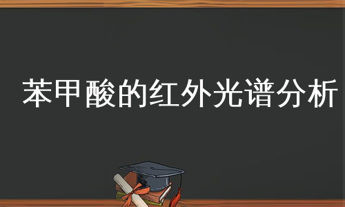 苯甲酸的红外光谱分析