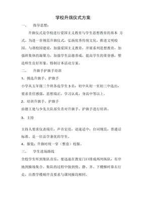 学校升旗仪式方案