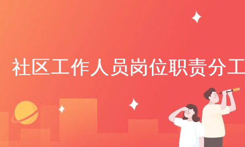 社区工作人员岗位职责分工