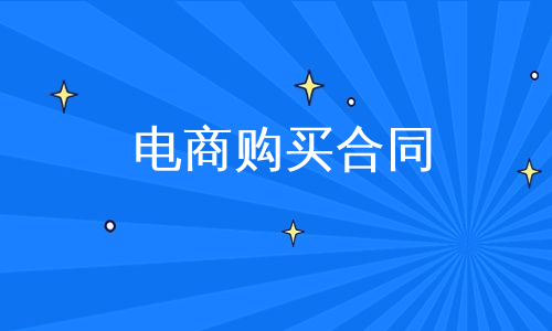 电商购买合同