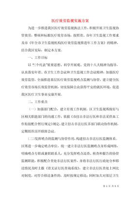 医疗服务监督实施方案