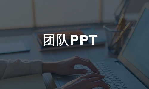 团队PPT