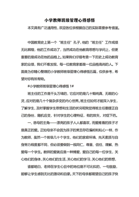 小学教师班级管理心得感悟