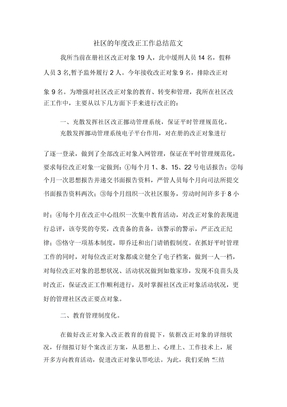 社区年度矫正工作总结