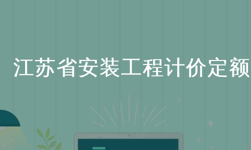 江苏省安装工程计价定额