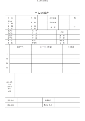 社会个人简历模板