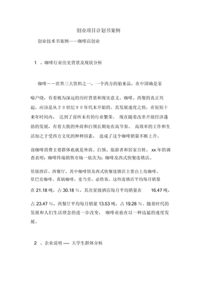 创业项目计划模板书学习学习案例