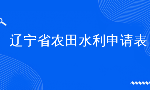 辽宁省农田水利申请表