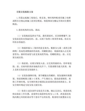 吊篮安装拆除方案