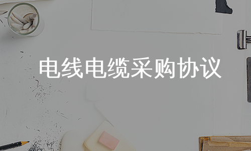 电线电缆采购协议