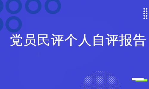 党员民评个人自评报告