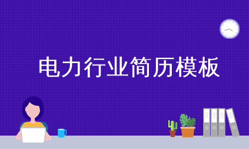 电力行业简历模板