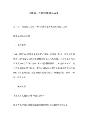 围墙施工方案(围墙-施工方案)