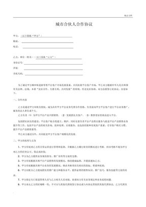 社区团购城市合伙人合作协议