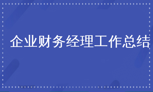 企业财务经理工作总结