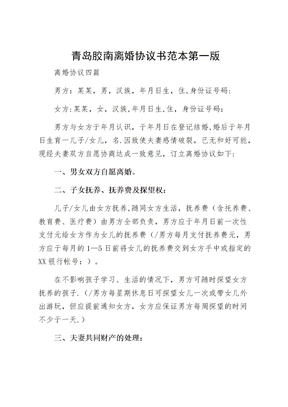 青岛胶南离婚协议书范本第一版