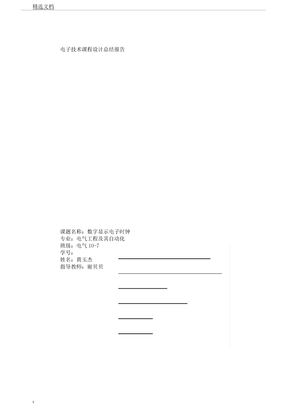 电子技术课程设计总结报告