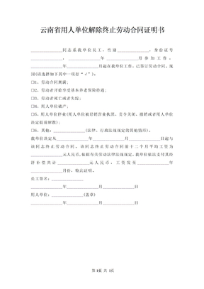 云南省用人单位解除终止劳动合同证明书