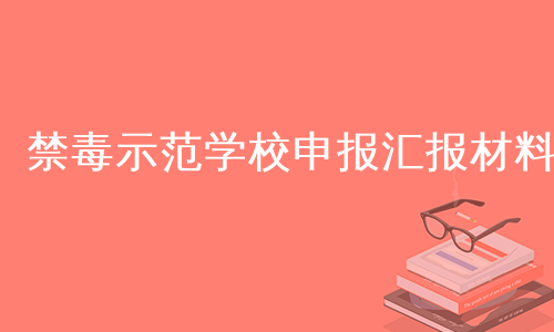 禁毒示范学校申报汇报材料