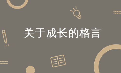 关于成长的格言