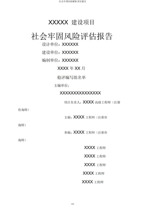 社会稳定风险分析评估报告