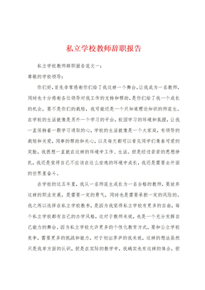 私立学校教师辞职报告