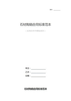 石材购销合同标准范本