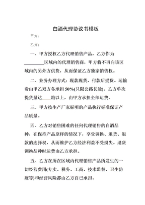 白酒代理协议书模板