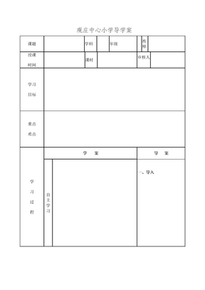 观庄中心小学导学案模板