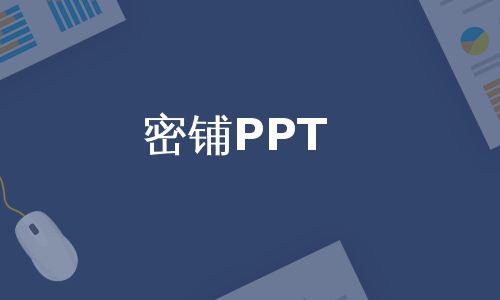 密铺PPT