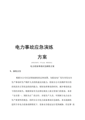 电力事故应急演练方案