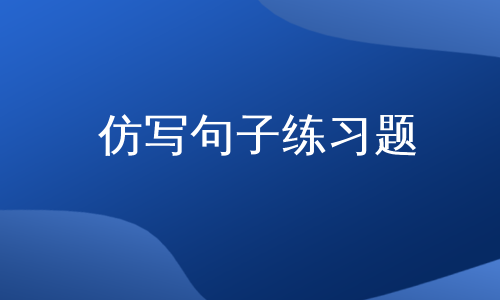 仿写句子练习题