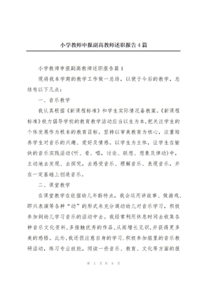 小学教师申报副高教师述职报告4篇