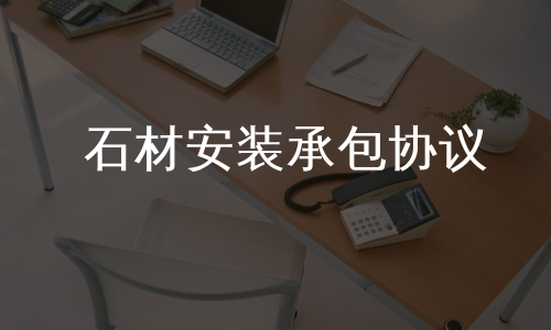 石材安装承包协议