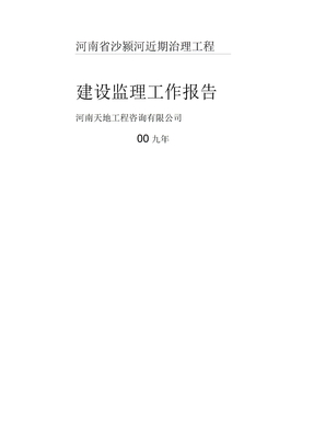 工程监理工作报告竣工
