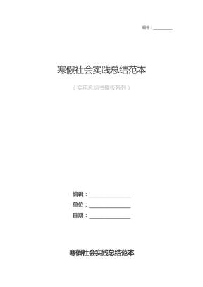 寒假社会实践总结模板
