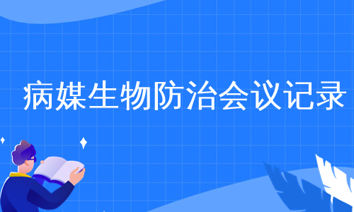 病媒生物防治会议记录