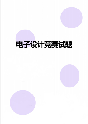电子设计竞赛试题