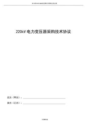 电力变压器采购技术协议