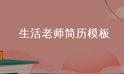 生活老师简历模板